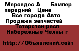 Мерседес А169  Бампер передний › Цена ­ 7 000 - Все города Авто » Продажа запчастей   . Татарстан респ.,Набережные Челны г.